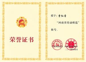 公司董事長(zhǎng)、總經(jīng)理曹紅普榮獲“河南省勞動(dòng)模范”榮譽(yù)稱(chēng)號(hào)